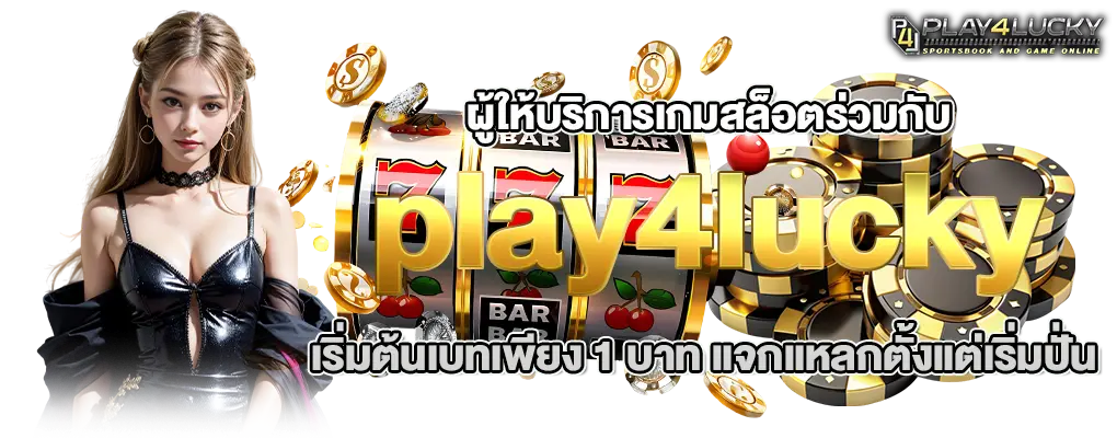 รุปปก 3 play4lucky