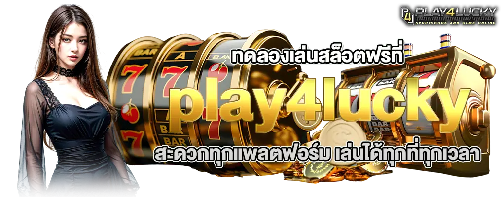 รุปปก 2 play4lucky
