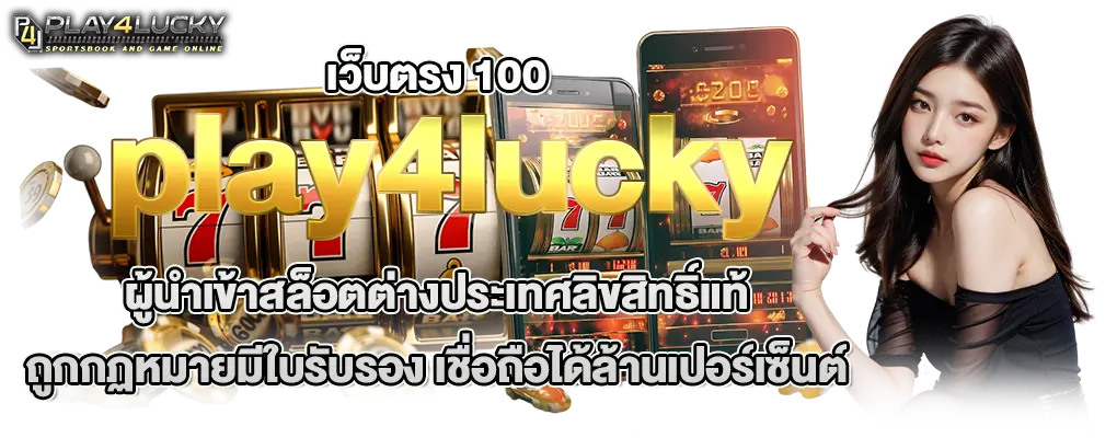 รุปปก 1 play4lucky