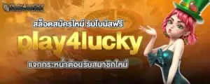 สล็อตสมัครใหม่ รับโบนัสฟรี play4lucky แจกกระหน่ำต้อนรับสมาชิกใหม่